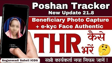 beneficiary photo capture + eKyc Face Authentic in Poshan Tracker | THR कैसे भरें 🤔 #poshantracker
