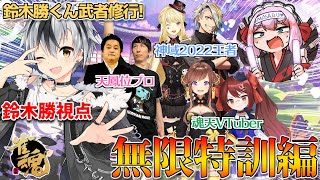 【#雀魂】鈴木勝くん武者修行コラボ！　無限特訓編！【鈴木勝視点】