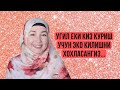 OGİL FARZAND KORİSH UCHUN EKO |EKO HAROMMİ? | EKO BOLALARİ SOGLOMMİ? | #diyora #kamolaarslanova