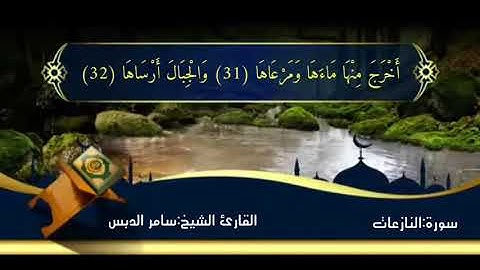 *تلاوة خاشعة | سورة النازعات بصوت يُلامس القلوب - الشيخ سامر الدبس  | إبراهيم أحمد ملا نهر 📖✨* 