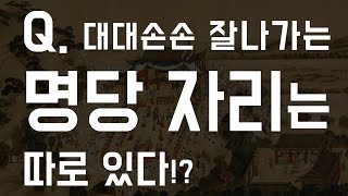 [역사채널 권경률]  하늘이 점찍은 명당 BEST3 in 한국사
