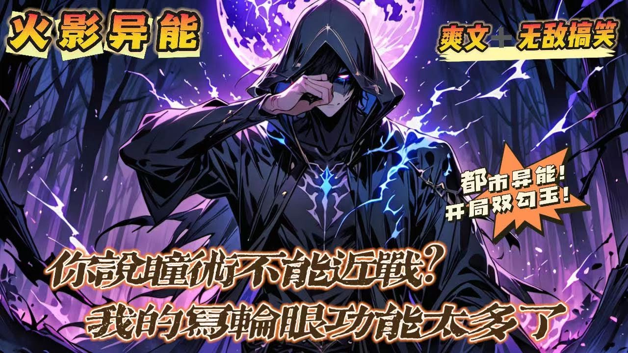 🔥《你說瞳術不能近戰，我的寫輪眼功能太多了》💥第1-150話：趙凡穿越到平行世界，卻發現自己竟是個智障！在覺醒异能的前一天，他終於迎來了他的系統！開局覺醒了雙勾玉。