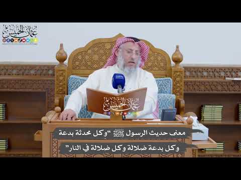 901 معنى حديث الرسول ﷺ وكل محدثة بدعة وكل بدعة ضلالة وكل ضلالة في النار عثمان الخميس