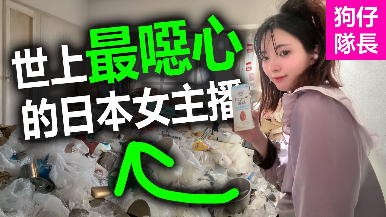 日本蟑螂女跟蟑螂生活而爆紅！邋遢房間竟深得網友喜愛？「狗仔隊長」