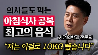 '허리가 쏙 들어갑니다' 의사들도 먹는 아침식사 공복 최고의 음식 '3가지' (이진복 원장 2부)