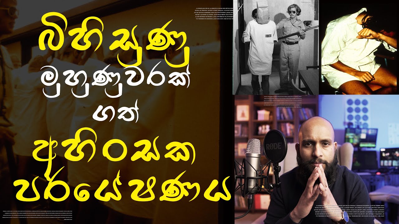 බිහිසුණු මුහුණුවරක් ගත් අහිංසක පර්යේෂණය - ස්ටැන්ෆර්ඩ් බන්ධනාගාර පර්යේෂණය