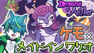【Dreams of Aether】ケモ×メイドインワリオ（ドリームオブエーテル）