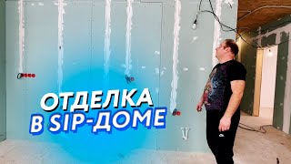 Отделка в sip доме.