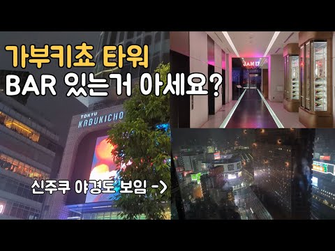 가부키쵸타워 17층에 있는 bar에 가보다 JAM17