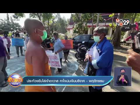 ประท้วงขับไล่เจ้าอาวาส คาใจปมเงินบริจาค-พฤติกรรม l Good Morning Thailand l 24 ธ.ค.64