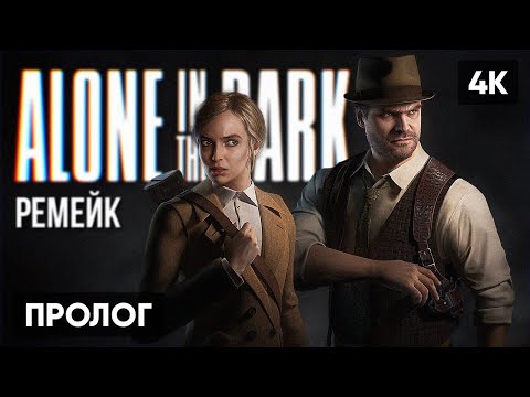 ALONE IN THE DARK REMAKE 2023 ПРОХОЖДЕНИЕ НА РУССКОМ [4K] 🅥 ОДИН В ТЕМНОТЕ ПРОЛОГ ГЕЙМПЛЕЙ ОБЗОР