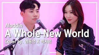 DISNEY | ALADDIN -  A Whole New World (Cover by 염동언X박서은)