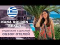 Nana  Golden beach САМЫЙ популярный отель на Крите
