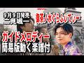 【速習】二見颯一 御茶ノ水ぐらふぃてぃー0 ガイドメロディー簡易版動く楽譜付き