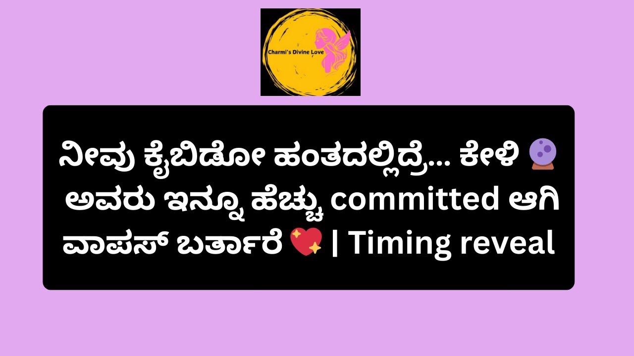 ಅವರು ಇನ್ನೂ ಹೆಚ್ಚು committed ಆಗಿ ವಾಪಸ್ ಬರ್ತಾರೆ 💖 | Timing reveal #tarot @Charmis_tarotreading