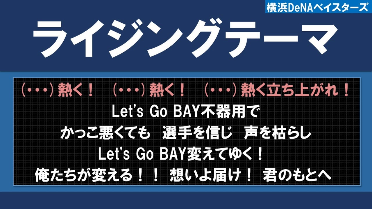 ライジングテーマ 応援歌 横浜DeNAベイスターズ - YouTube