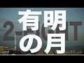 2-EIGHTの過去、包み隠さず話します。　2-EIGHT / 有明の月