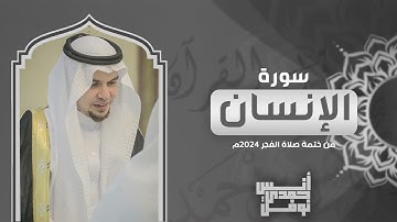 سورة الإنسان كاملة من ختمة الفجر 2024 - أنس نوفل