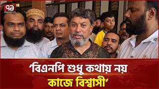 ‘বিএনপি শুধু কথায় নয়, কাজে বিশ্বাসী’ | BNP | Development Work | Ekattor TV