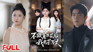 🔥MULTISUB《不做菟丝花后我光芒万丈》重生后养兄追白月光，我转身被卫家收养，绽放光芒让他悔断肠！💥#李珈童#白贯羽#爆款短剧#drama#小爱推文#恋爱#甜宠