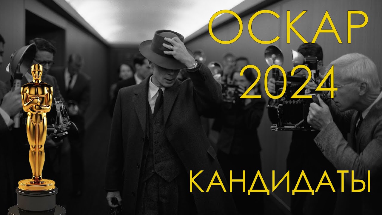 Оскар 2024 трансляция в россии. Номинанты на Оскар 2024. Oskar 2024. Номинации на Оскар 2024. Оскар 2024 NASA.