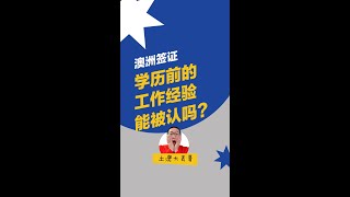 学历前的工作经验能被认吗｜技术移民中的关键因素｜澳洲移民