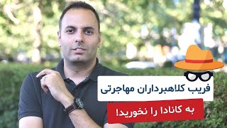 فریب کلاهبرداران مهاجرتی به کانادا را نخورید