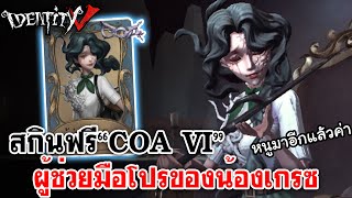 Identity V | สกินฟรี