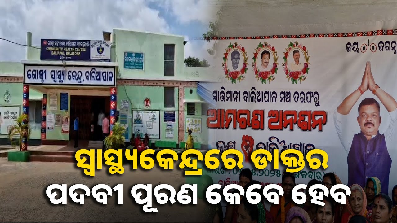 ବାଲିଆପାଳ ବ୍ଲକରେ ବିଭିନ୍ନ ସରକାରୀ ସ୍ୱାସ୍ଥ୍ୟକେନ୍ଦ୍ରରେ ଡାକ୍ତର ପଦବୀ ପୂରଣ ପ୍ରତିବାଦରେ ଆମରଣ ଅନଶନ