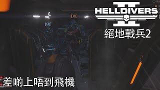 隱形牆 | HellDivers2 | 絕地戰兵2