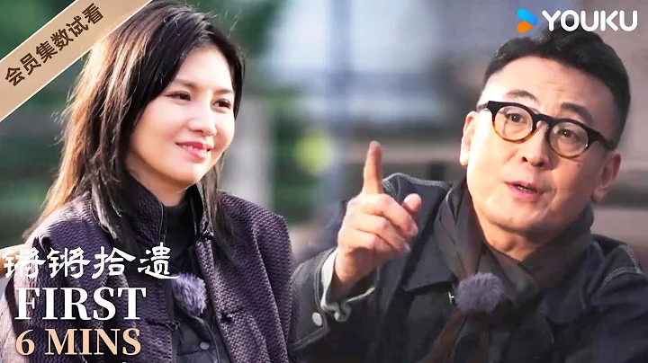 【6分鐘試看 | 鏘鏘拾遺】EP3 十大名畫之《富春山居圖》一半在浙江，另一半竟然在... | 竇文濤/許子東/徐累/周奇墨/林瑋婕 | 優酷紀實人文 YOUKU DOCUMENTARY - 天天要聞