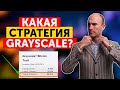 МОЙ УБЫТОК! Какая стратегия GRAYSCALE? BITCOIN +70% в 2023?