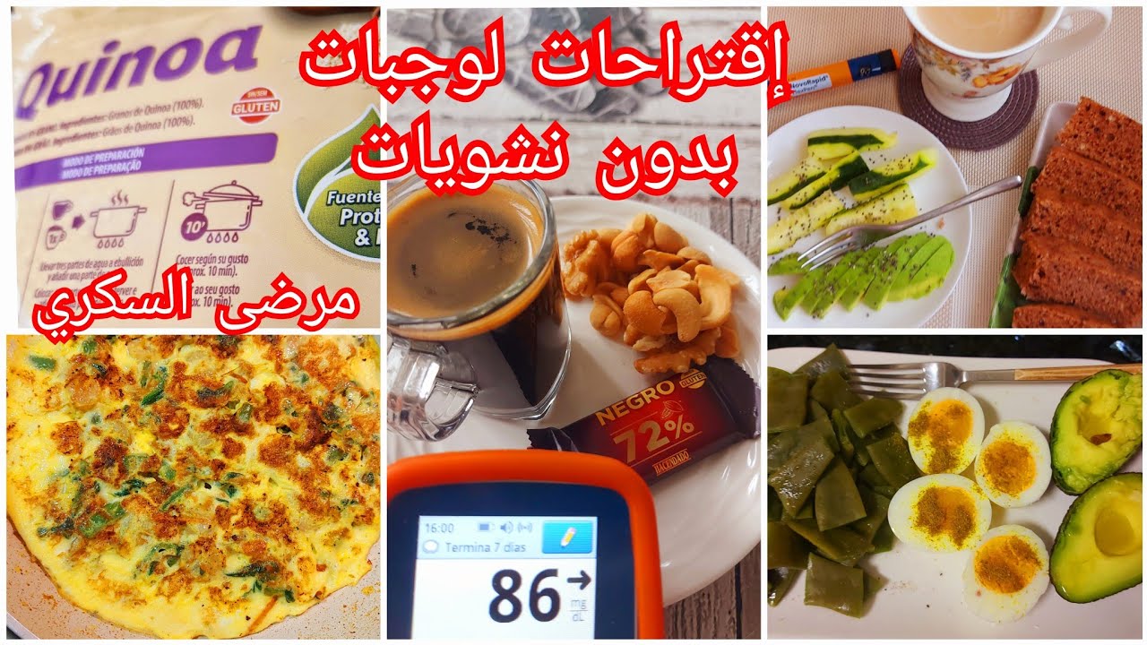 الكينوا والسكري🤔 إقتراحات لوجبات بدون نشويات صحية لمرضى السكري  zanouba diabete