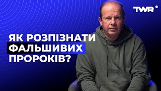 Як розпізнати фальшивих пророків? | Олександр Чмут