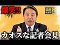 【榛葉賀津也】爆笑!名物記者が勢揃いのカオスな記者会見がこちら、、【国民民主党】