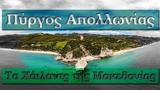 Πύργος Απολλωνίας τα Χάιλαντς της Μακεδονίας. Ο Πύργος με τις 3 υπέροχες παραλίες. Up Drones