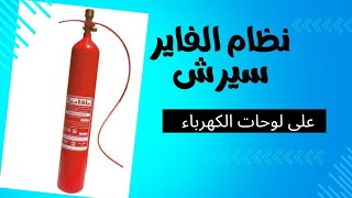 نموذج لل Fire Search  على لوحات الكهرباء