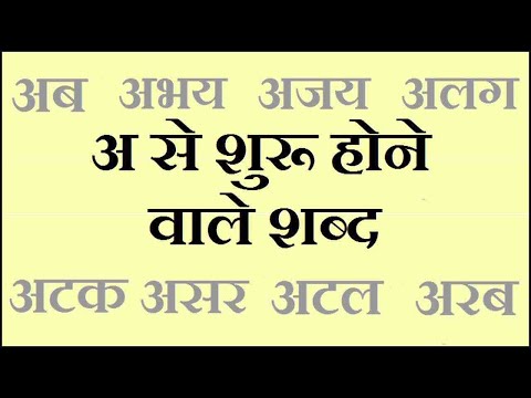 अ से शुरू होने वाले शब्द | Learn Hindi Varnmala For Kids | Words Starting With 'A' in Hindi
