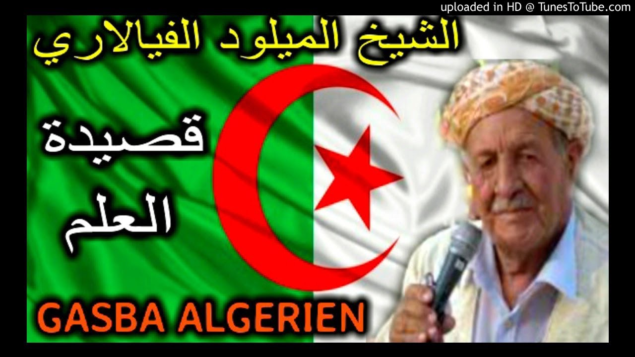 الشيخ الميلود الفيالاري قصيدة العلم & CHEIKH MILOUD VIALARI