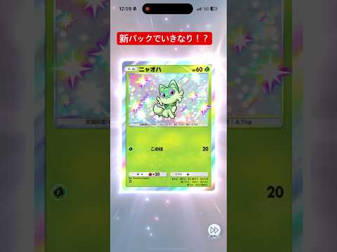 新パックでいきなり！？#ポケモン #チャンネル登録お願いします #ポケポケ #ポケモンカード #ポケポケ開封チャレンジ