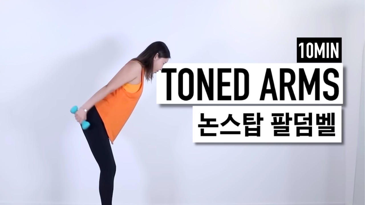 직각어깨, 팔뚝살 논스탑 10분 덤벨운동! (3일후 놀라운 변화!)