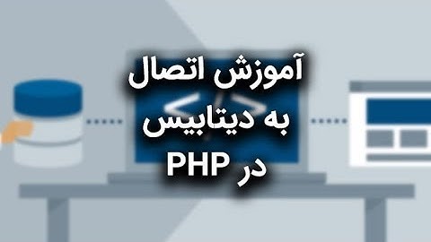 راهنمای کامل اتصال به دیتابیس در PHP