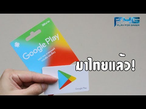 (P4G) บัตร "Google play Gift Card" มาไทยแล้ว!