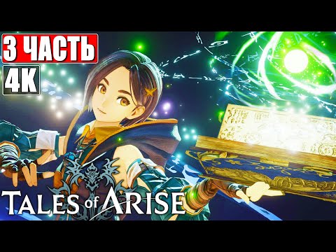 Прохождение TALES OF ARISE [4K] ➤ Часть 3 ➤ На Русском (Озвучка) ➤ Обзор и Геймплей на ПК