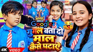 Google Bata Do Khush Rahne Ki Dawai | गुगल बता दो माल कैसे पटाएं | #Ansh Babu | Comedy Video Gana