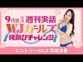 エントリーNo.8 「月城涼香」縄跳びチャレンジ！【9代目ミス週刊実話 WJガールズ】