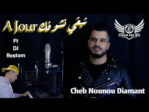نبغي نشوفك - Cheb Nounou
