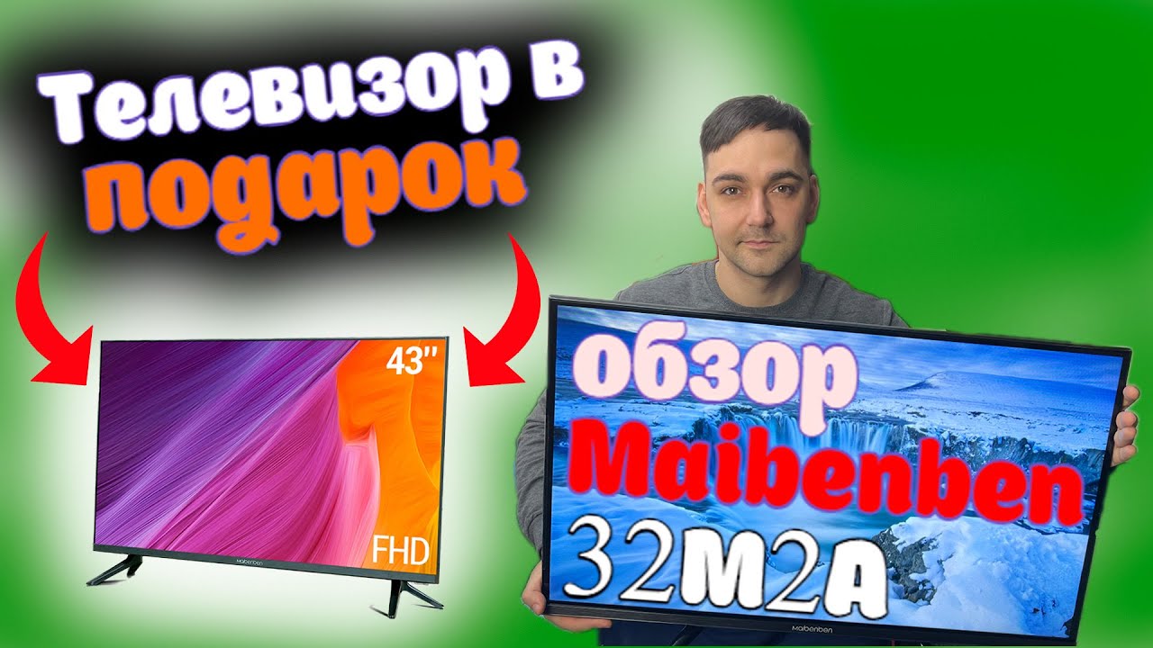 САМЫЙ ДЕШЕВЫЙ SmartTV - Maibenben 32M2A - YouTube