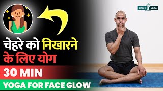 Face Glow Yoga in Hindi चेहरे की चमक और सुंदरता बढ़ाने के लिए करें ये योग Get Glowing Face with Yoga screenshot 5