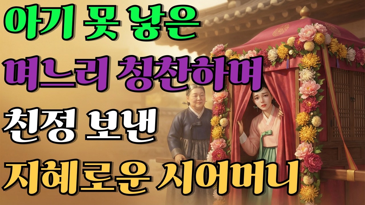 10년간 자식 못 낳은 며느리를 꽃가마 태워 보낸 시어머니의 충격적 한마디 | 야담 | 민담 | 옛날이야기 | 야담한뿌리